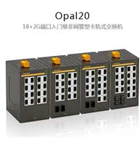Opal20系列入門(mén)級(jí)非網(wǎng)管型卡軌式交換機(jī)